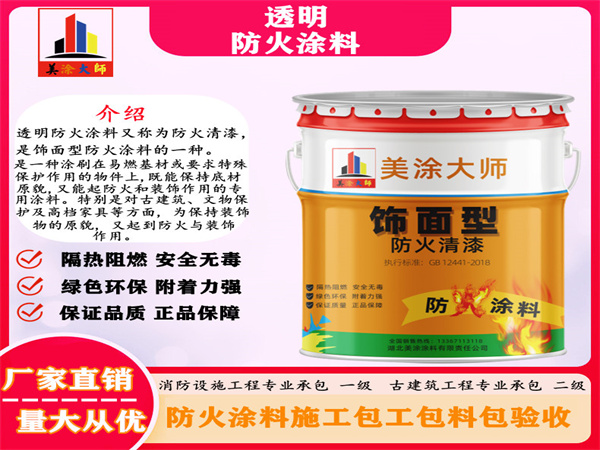 永德透明防火涂料